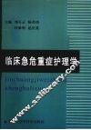 临床急危重症护理学 封面