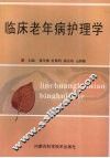临床老年病护理学 封面