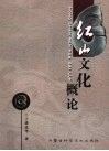 红山文化概论 封面