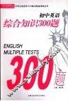 初中英语综合知识300题 封面