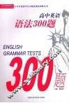 高中语法300题 封面