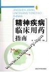 精神疾病临床用药指南 封面
