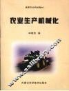 农业生产机械化 封面