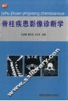 脊柱疾患影像诊断学 封面