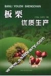 板栗优质生产 封面