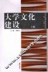 大学文化建设  上 封面