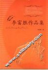 李富胜作品集 电子书封面