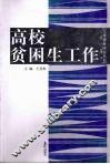 高校贫困生工作 封面