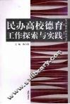 民办高校德育工作探索与实践 封面