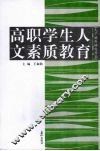 高职学生人文素质教育 封面