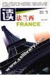 读法兰西 封面