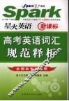 星火英语新课标高考英语词汇规范释析 封面