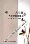 人生观与人生价值观概论 封面