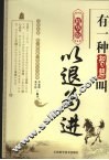 有一种智慧叫以退为进  精华版 封面