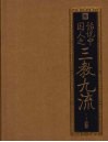 话说中国人之三教九流 封面