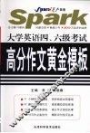 大学英语四六级考试高分作文黄金模板 封面