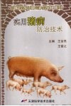 实用猪病防治技术 封面