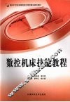 数控机床技能教程 封面