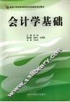 会计学基础 封面