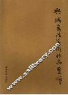 兴城书法美术作品集 封面