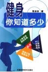 健康，你知道多少 封面