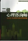 二级心理咨询师论文与成长报告精编 封面