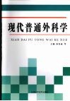 现代普通外科学 封面