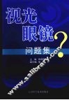 视光眼镜问题集 封面