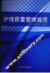 护理质量管理规范 封面