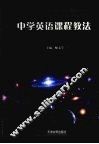 中学英语课程教法 封面