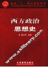 西方政治思想史 封面
