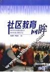 社区教育回眸 封面