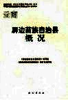 云南屏边苗族自治县概况 封面
