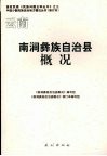 云南南涧彝族自治县概况 封面