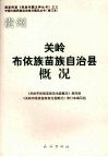 关岭布依族苗族自治县概况 封面