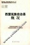 云南西盟佤族自治县概况 封面