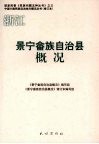 景宁畲族自治县概况 封面