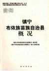 贵州镇宁布依族苗族自治县概况 封面