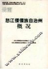 怒江傈僳族自治州概况  云南 封面