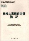 五峰土家族自治县概况 封面