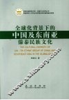 全球化背景下的中国及东南亚傣傣民族文化 封面