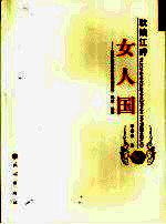 驮娘江畔女人国  桂滇边壮族欧贵婚姻渊源、现状、趋势 封面