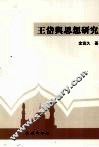 王岱舆思想研究 封面