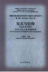 仪式与信仰  当代文化人类学新视野 封面