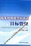 临床护师规范化培训目标管理 封面