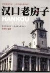 汉口老房子 封面
