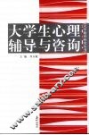 大学生心理辅导与咨询 封面
