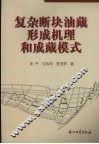 复杂断块油藏形成机理和成藏模式 封面
