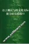 语言测试与跨文化交际能力研究的接口 封面