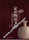 定窑陶瓷文化及其造型装饰艺术研究 封面